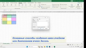 Создание имен в Эксель. Два основных способа создания имен.