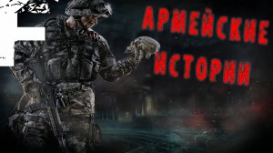 АРМЕЙСКИЕ ИСТОРИИ! СБОРНИК НА НОЧЬ!