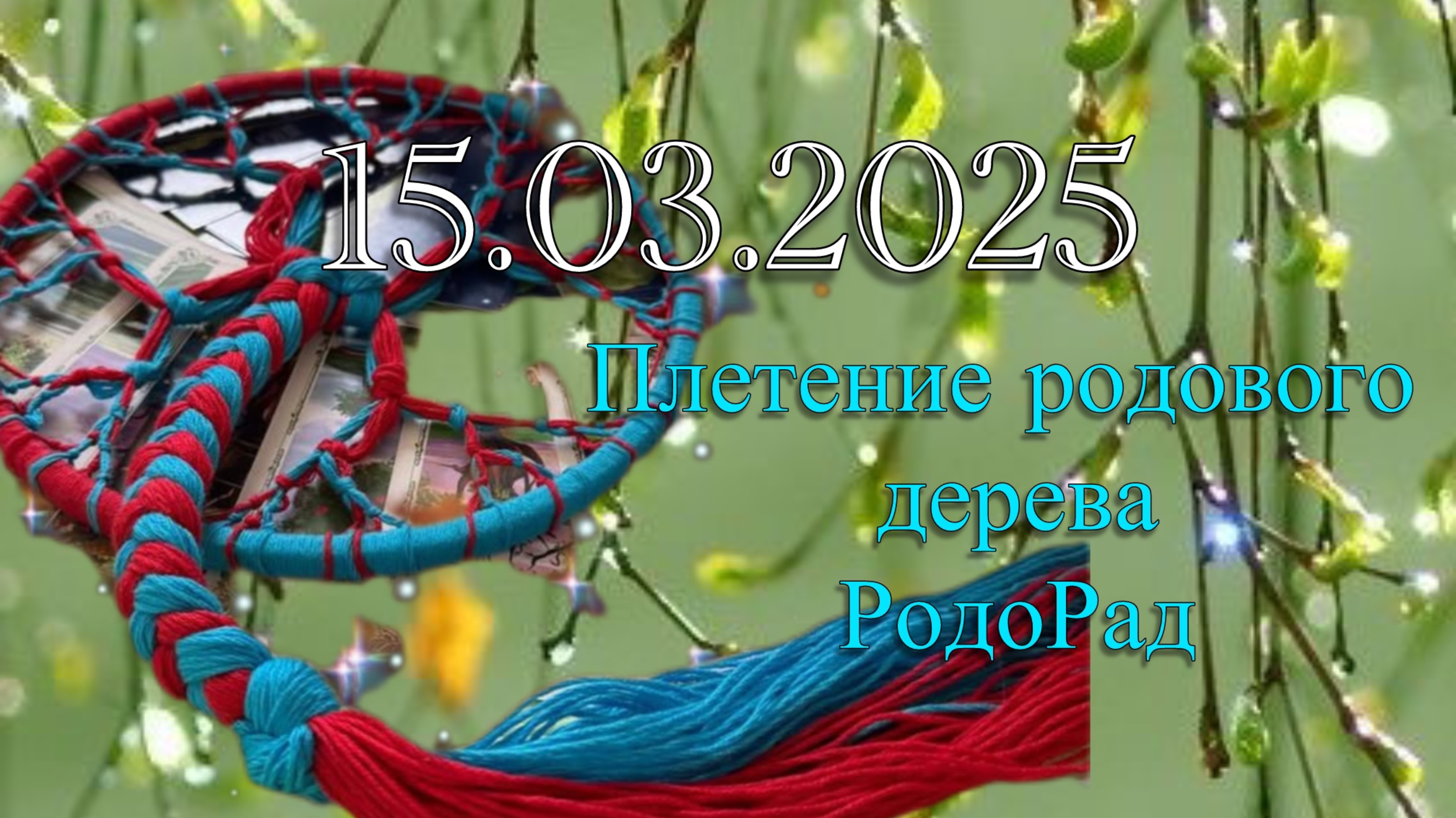Практика плетения родового дерева РОДОРАД