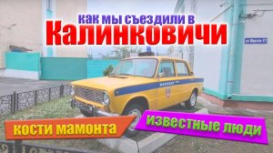 Поездка в Калинковичи - Беларусь. Где отдохнуть и что посмотреть в Калинковичах.