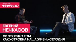 Программа "Персона" |ФИЛОСОФ О ТОМ, КАК УСТРОЕНА НАША ЖИЗНЬ СЕГОДНЯ | Евгений Нечкасов.