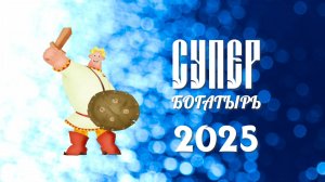 Супер Богатырь 2025