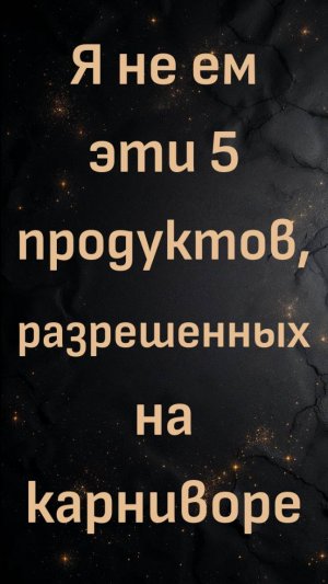 2,5 года на диете хищника, я не ем эти 5 продуктов, разрешенных на карниворе (Ли)