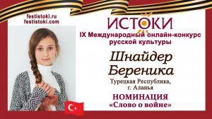 Шнайдер Береника, 10 лет. Турция, г. Аланья. "Утро Победы"