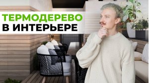 Дизайн интерьера с деревом. ЗИМНИЙ САД В МАНСАРДЕ МНОГОЭТАЖКИ: Нестандартные решения из Термоясеня.