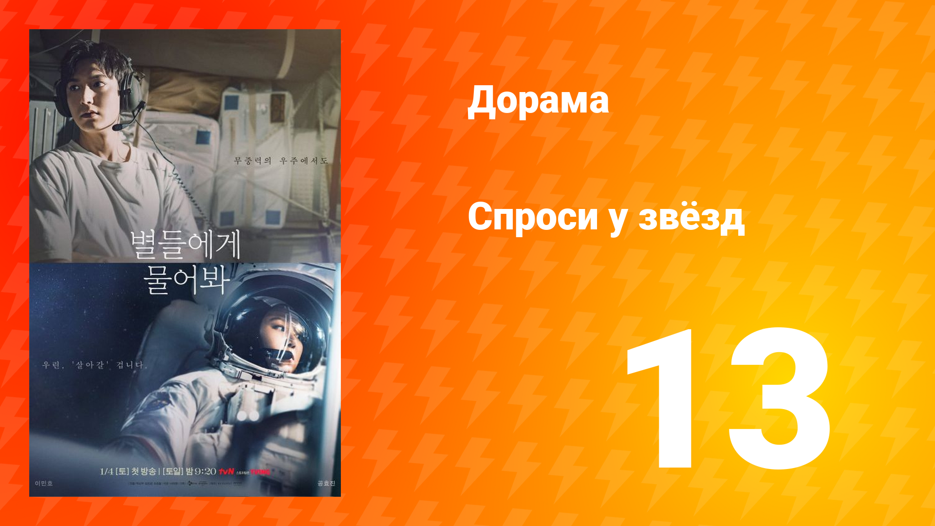 Спроси у звёзд 1 сезон 13 серия