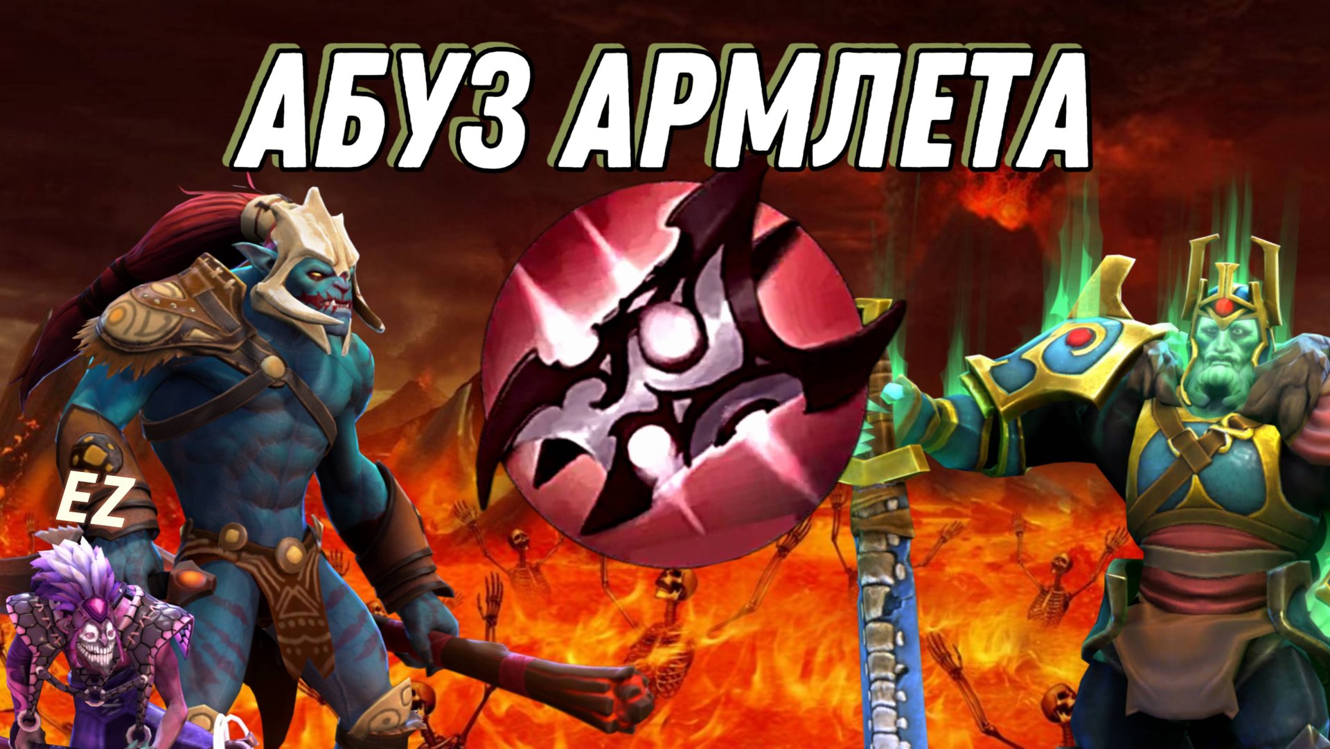 Абуз Армлета в Dota 2: Секретная тактика, которая ломает врагов! 🚀🔥 смотреть онлайн