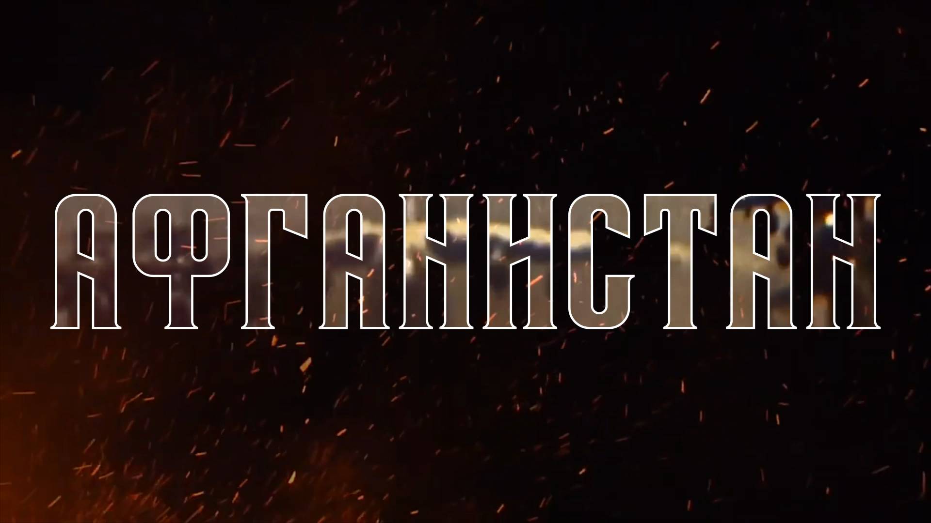 Война в Афганистане. Кратко.