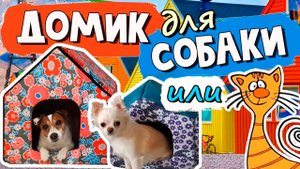 Как сшить домик для собаки своими руками