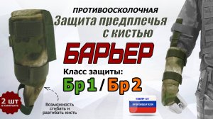 Противоосколочная защита предплечья с кистью "Барьер". Цвет: мох зеленый. Промо-ролик.