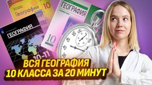 Вся география за 10 класс за 20 минут  | Умскул