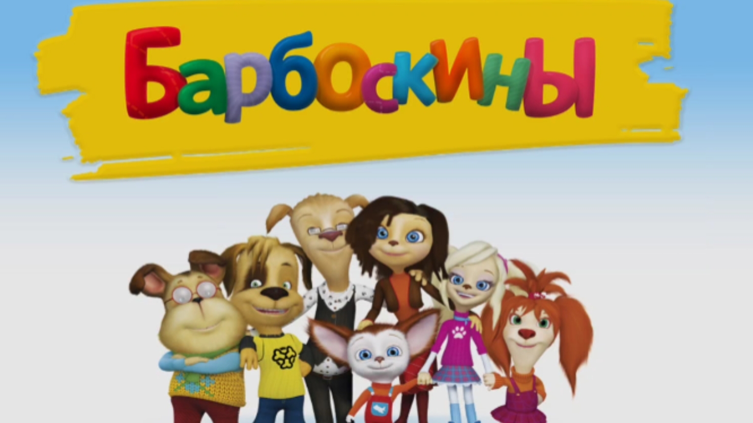 Барбоскины мультфильм игра. Солнечный берег