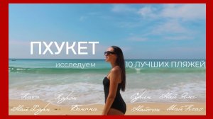 Пхукет, какой пляж лучше? Пробуем кузнечиков | Активный отдых: снорклинг, парашют, электрофойл