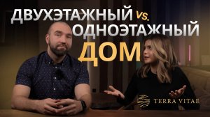 Какой дом лучше выбрать - одноэтажный или двухэтажный?