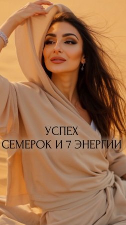 УСПЕХ СЕМЕРОК И 7 ЭНЕРГИИ