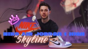 AIR JORDAN 1 SKYLINE/КРОССОВКИ РАЗНОГО ЦВЕТА/САМЫЕ КРАСИВЫЕ КРОССОВКИ??