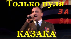 Песня Казачья Только пуля казака казачьи песни казаков России