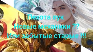 Связка пехота лук!! Новая Механика?
или забытая старая ...важно ⚠️