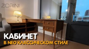 Кабинет в современном классическом Английском стиле #Zorini