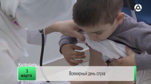 День календаря. 03.03.2025 г.