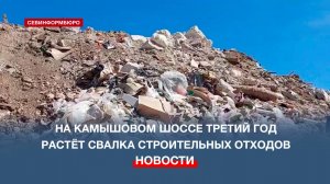 На Камышовом шоссе уже третий год растёт свалка строительных отходов