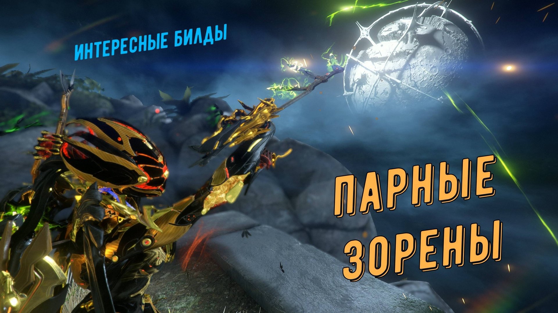 Парные Зорены Варфрейм. смотреть онлайн