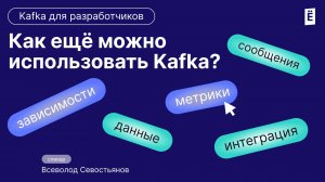 Для чего нужна Кафка?