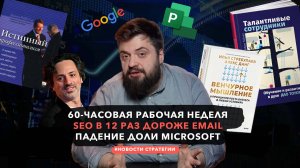 Новости стратегии — 60-часовая рабочая неделя, Email vs SEO, обучение лидеров | №2 | Илья Балахнин