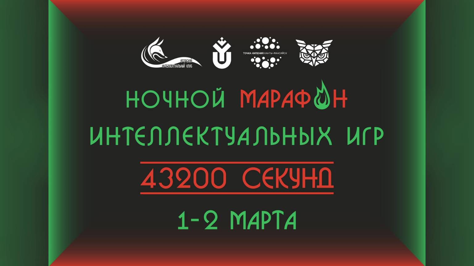 В Югорском государственном университете прошел ночной интеллектуальный марафон