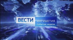 Вести События недели 02.03.2025