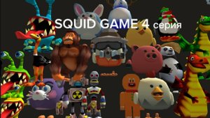 SQUID GAME 4 серия