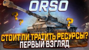 ORSO СТОИТ ЛИ ТРАТАТЬ РЕСУРСЫ? МИР ТАНКОВ! КОНСТРУКТОРСКОЕ БЮРО