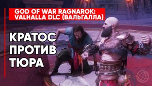 КРАТОС ПРОТИВ ТЮРА ➤ БИТВА БОГОВ ВОЙНЫ ➤ GOD OF WAR RAGNAROK VALHALLA DLC