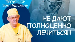 Не дают лечиться полноценно