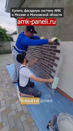 АМК Панели / Фасадная система АМК / Декоративное покрытие АМК