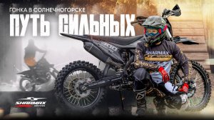 КОМАНДА SHARMAX MOTORS В ФИНАЛЕ // ГОНКА «ПУТЬ СИЛЬНЫХ» В СОЛНЕЧНОГОРСКЕ