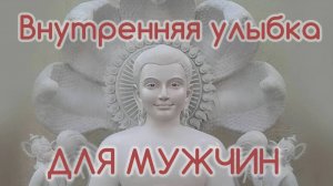 Внутренняя улыбка — практика-медитация (для мужчин)