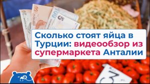 Сколько стоят яй­ца в Тур­ции: ви­де­о­об­зор из су­пер­мар­ке­та Анталии