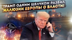 Европа сдалась! Трамп одним звонком навёл порядок в НАТО!