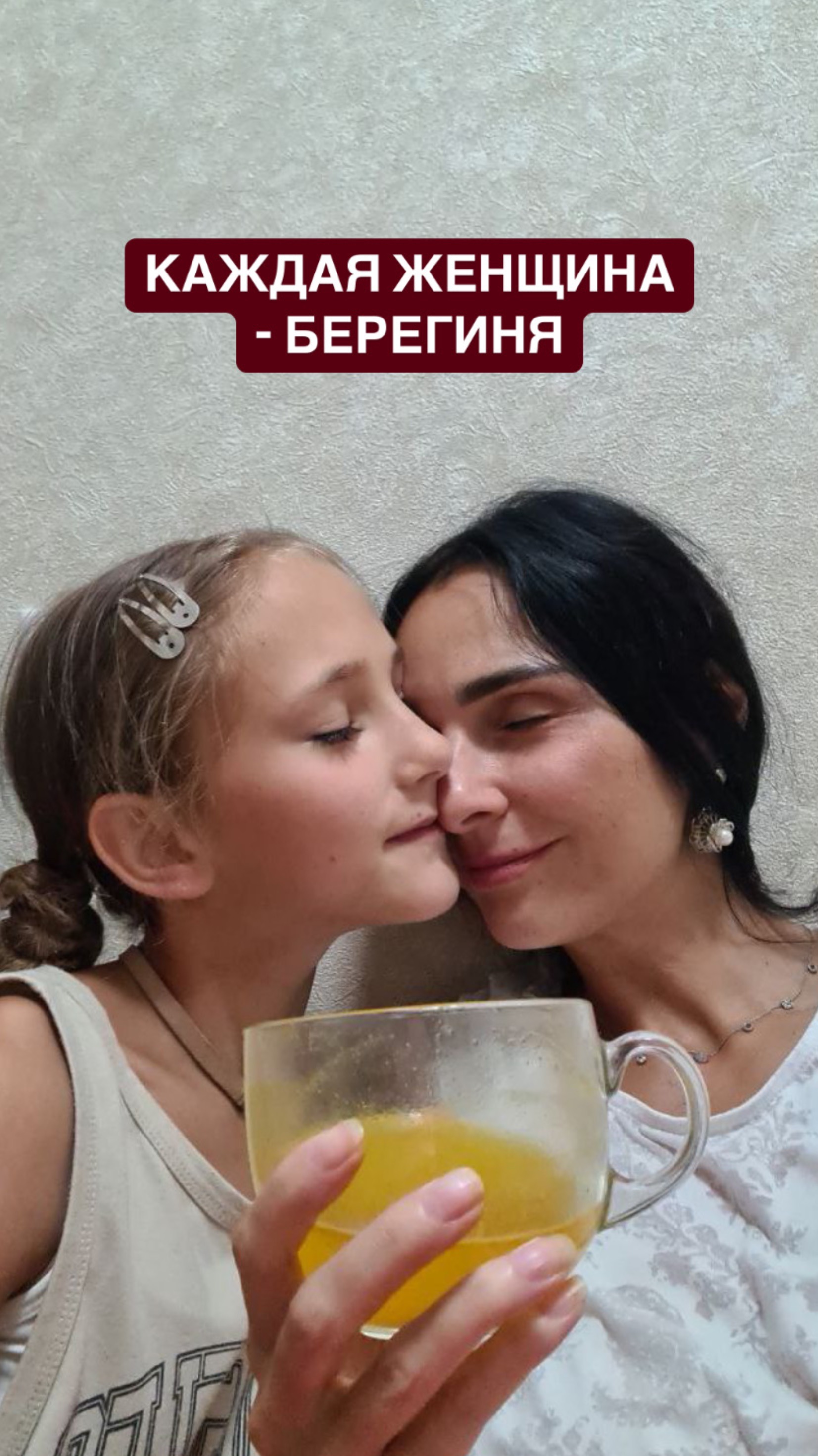 Каждая женщина - берегиня