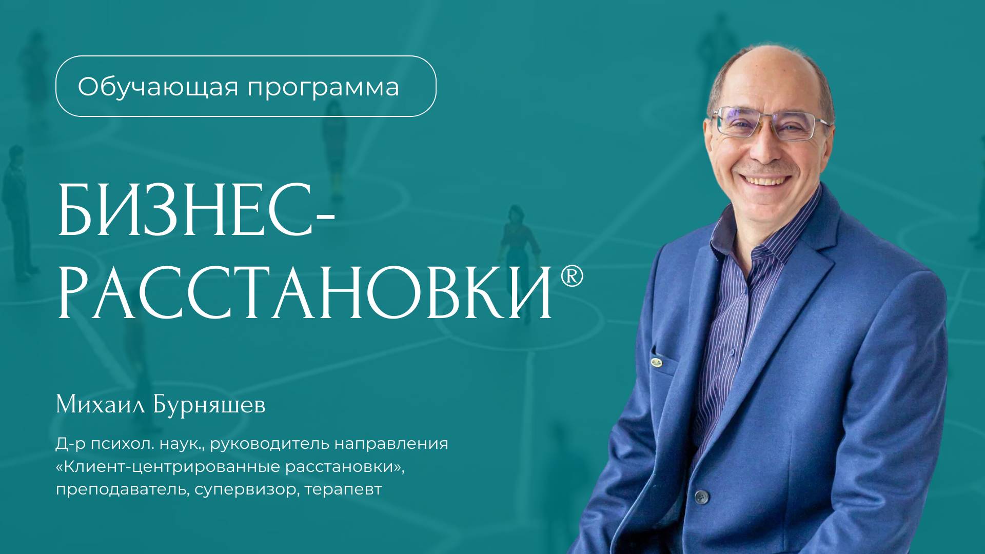 Обучающая программа «Бизнес-расстановки® и системная работа в организации»