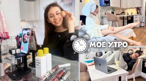 Моё УТРО на ДОМАШНЕМ ОБУЧЕНИИ в 11 классе💄💋