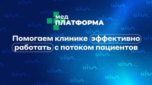 UIS.Медицина. Помогаем клинике эффективно работать с потоком пациентов