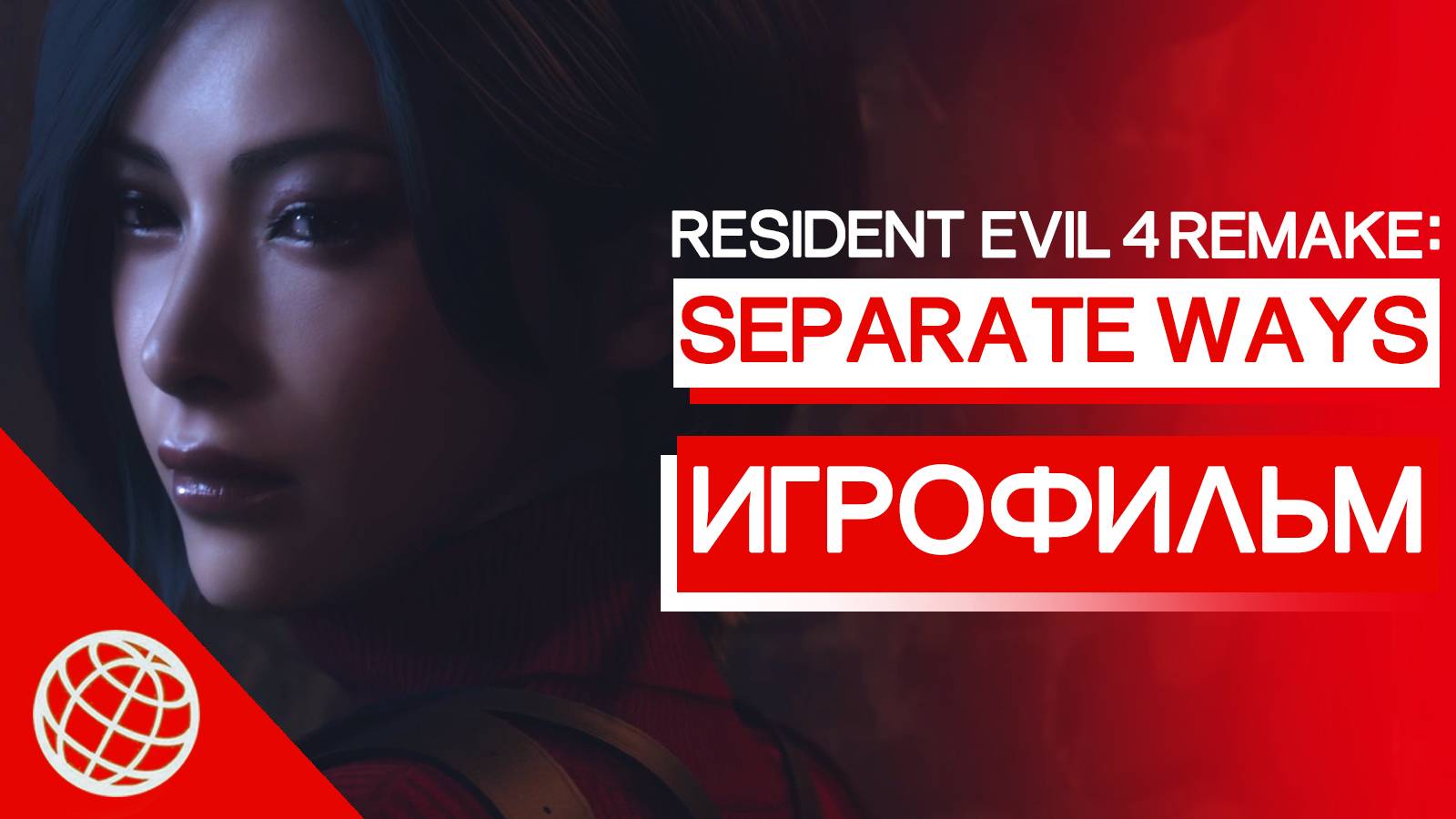 SEPARATE WAYS DLC ИГРОФИЛЬМ НА РУССКОМ RESIDENT EVIL 4 REMAKE ➤ Два пути все катсцены на русском