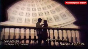 Алёна Апина & Андрей Державин - "Несколько часов любви" (Director's cut)