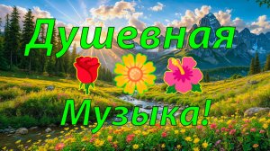 🌷 БЕЗУМНО КРАСИВАЯ МУЗЫКА ДЛЯ ДУШИ И ПЕНИЕ ПТИЦ 🎵 РАССЛАБЛЯЮЩАЯ МУЗЫКА ДЛЯ СНА И РЕЛАКСАЦИИ