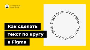 Как сделать текст по кругу в фигме с помощью плагина