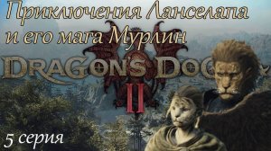 Dragons Dogma 2. Приключения Ланселапа и Мурки стрим-прохождение 5 серия. #бульдозеригры.