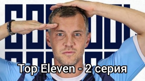 Дзюба в Пари НН! Top Eleven 2025