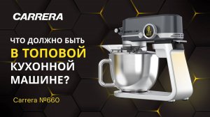 НЕ ПОКУПАЙ, ПОКА НЕ ПОСМОТРИШЬ! БЫСТРЫЙ ОБЗОР КУХОННОЙ МАШИНЫ CARRERA №660